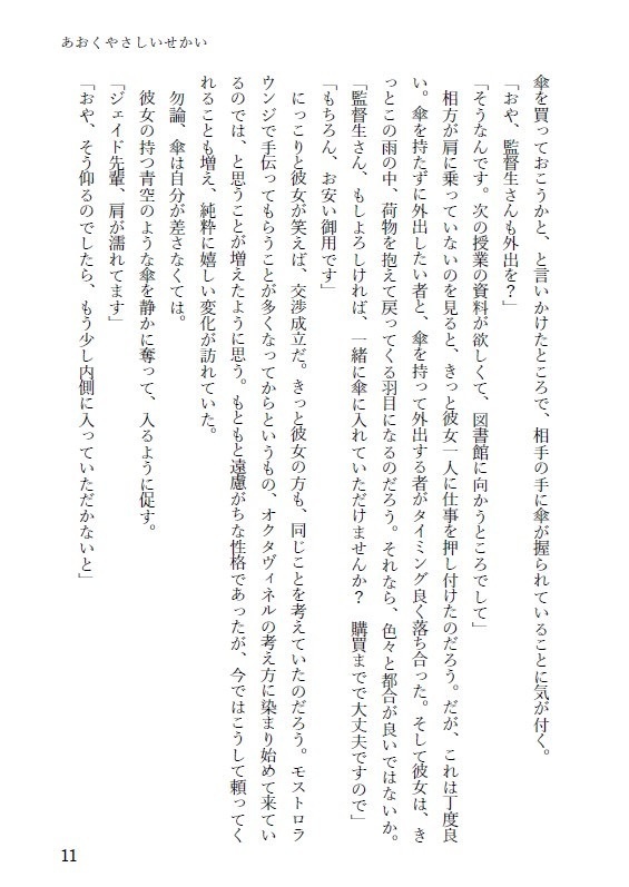 【既刊再版】小説『あおくやさしいせかい』ジェイ監♀SS集