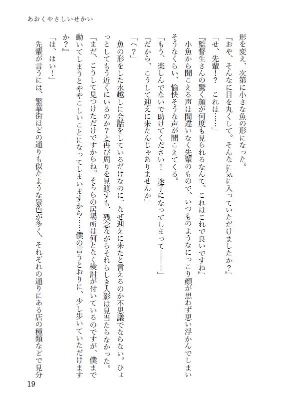 【既刊再版】小説『あおくやさしいせかい』ジェイ監♀SS集