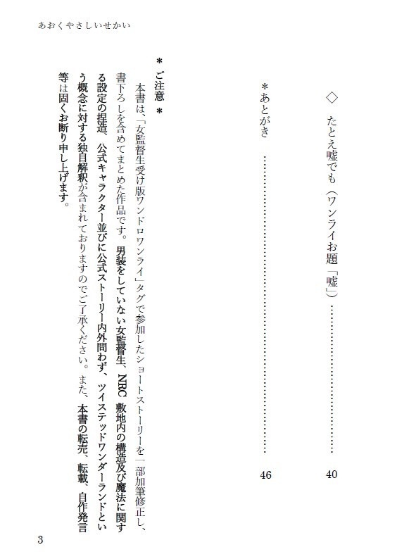 【既刊再版】小説『あおくやさしいせかい』ジェイ監♀SS集