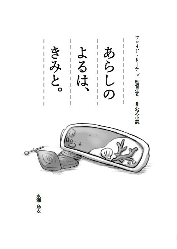 【既刊再版】小説『あらしのよるは、きみと。』フロ監♀