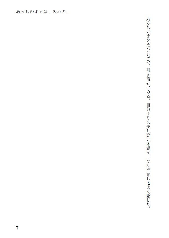 【既刊再版】小説『あらしのよるは、きみと。』フロ監♀