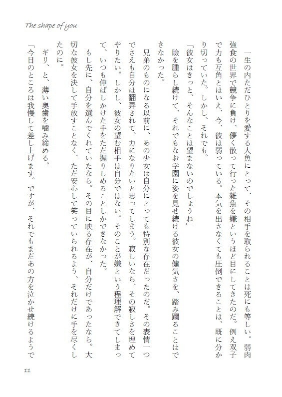 【8月新刊・小説】イド監♀「The shape of you」