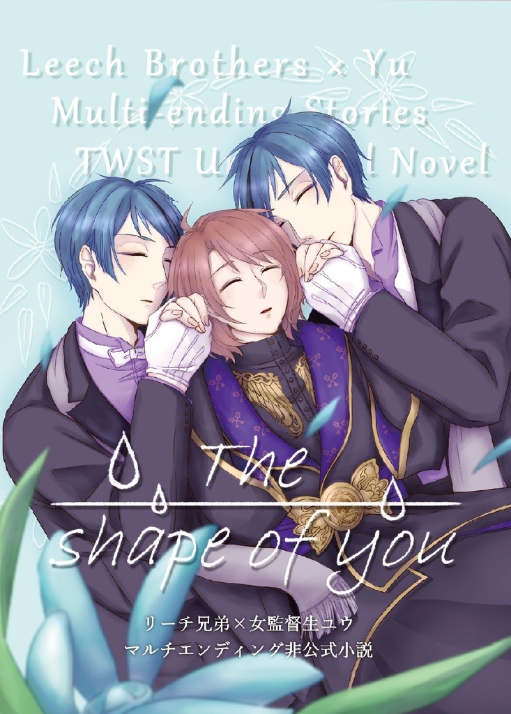 【８月新刊・小説】イド監♀「The shape of you」