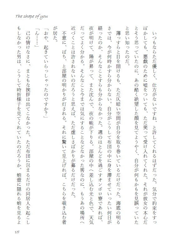 【8月新刊・小説】イド監♀「The shape of you」