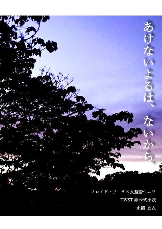 【無配】フロ監♀小説『あけないよるは、ないから。』【ゆあまい展示】