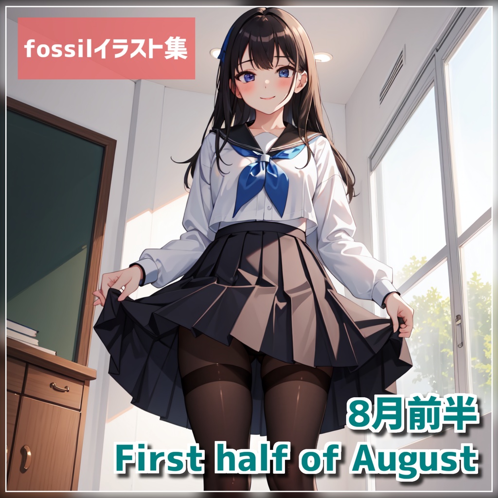 fossilイラスト集2024年8月前半分(8/1-15) 924枚