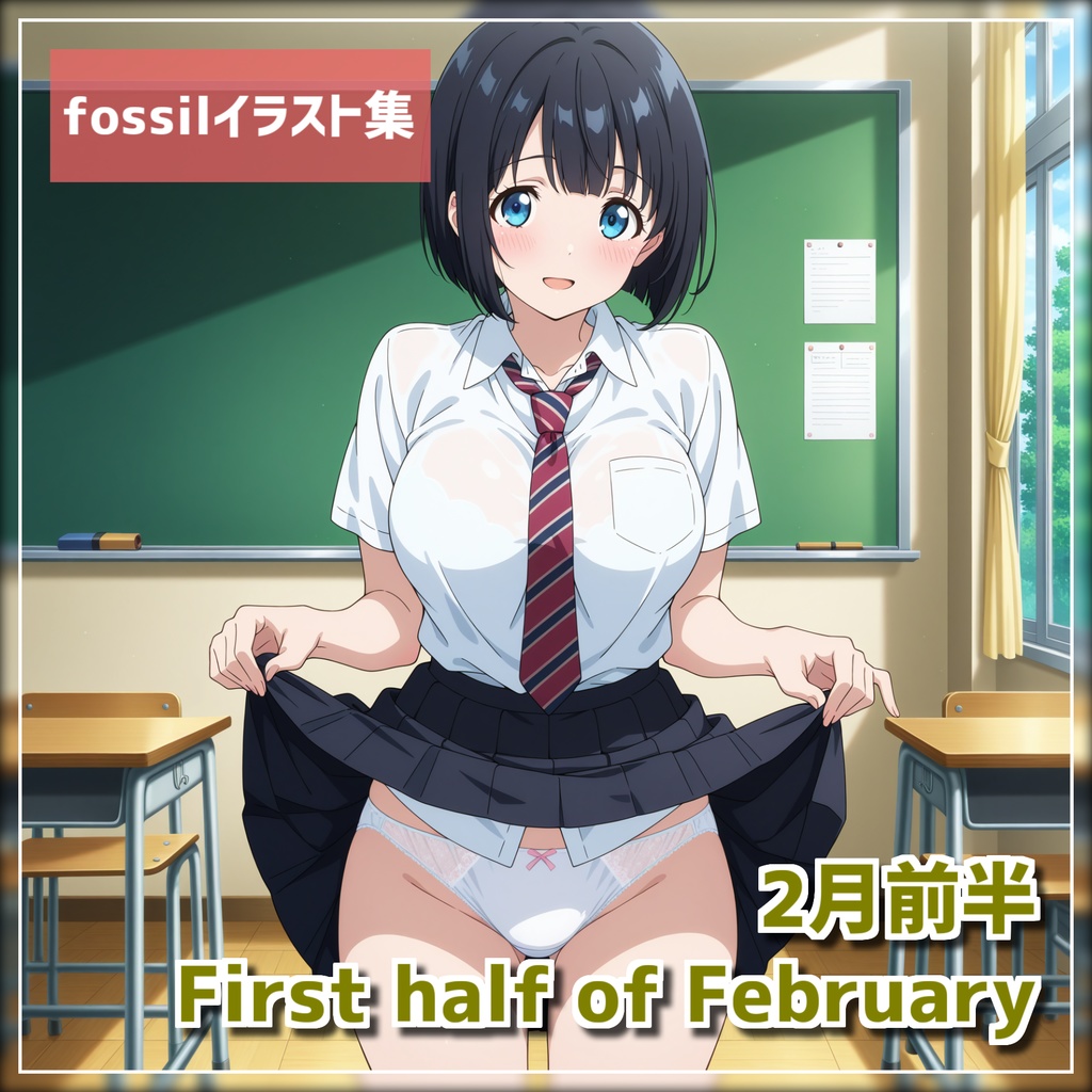 fossilイラスト集2025年2月前半分(2/1-14) 812枚