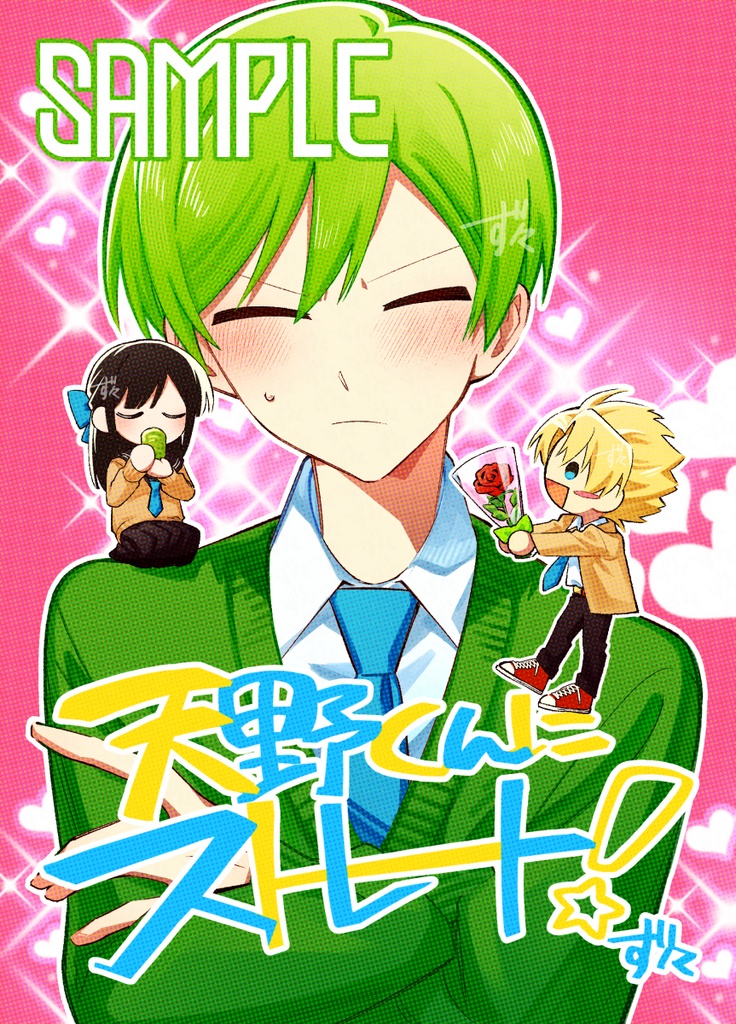 天野くんにストレート！