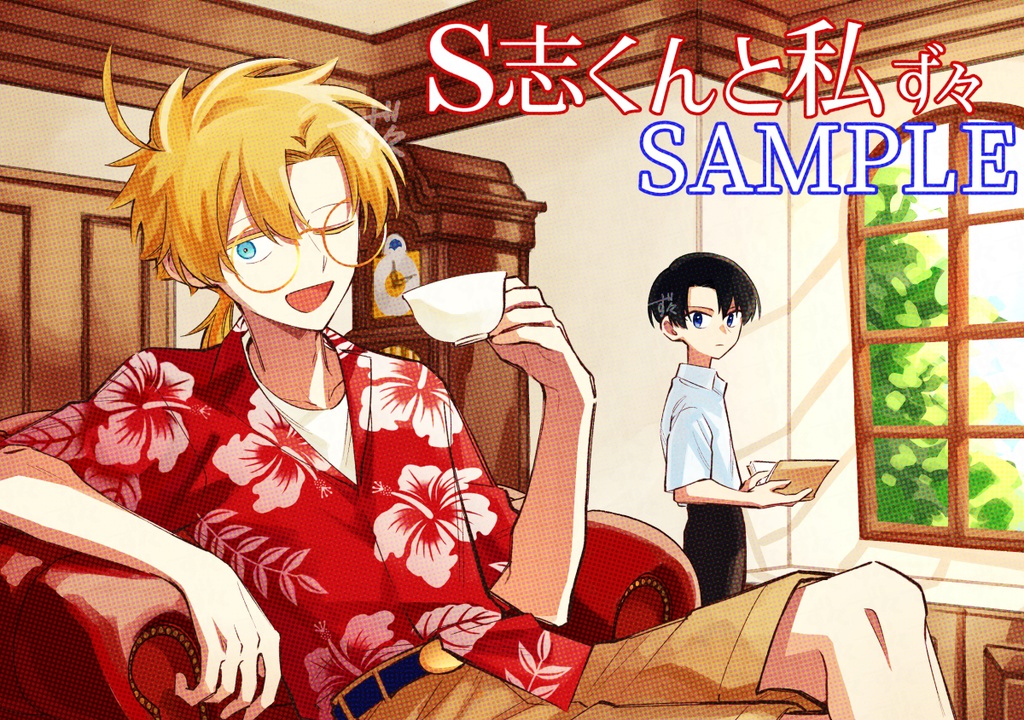S志くんと私
