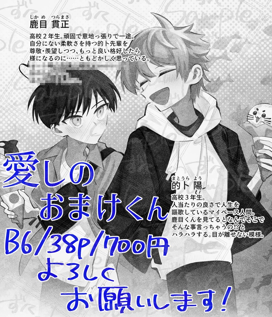 愛しのおまけくん