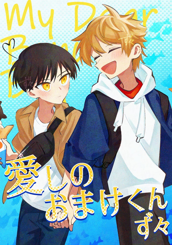 愛しのおまけくん