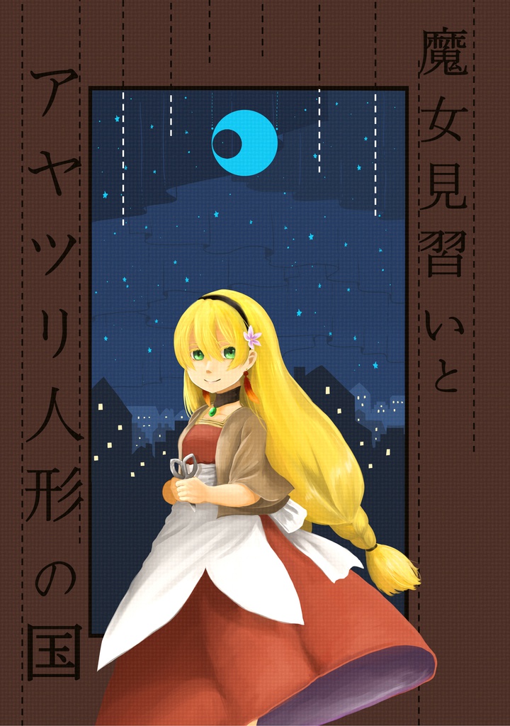 魔女見習いとアヤツリ人形の国