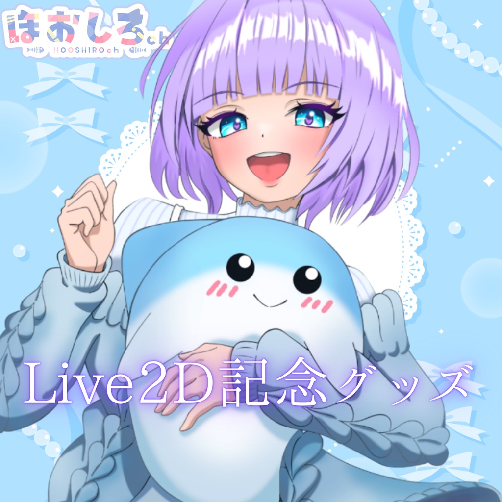 ほおしろ３周年＆Live2D記念グッズ