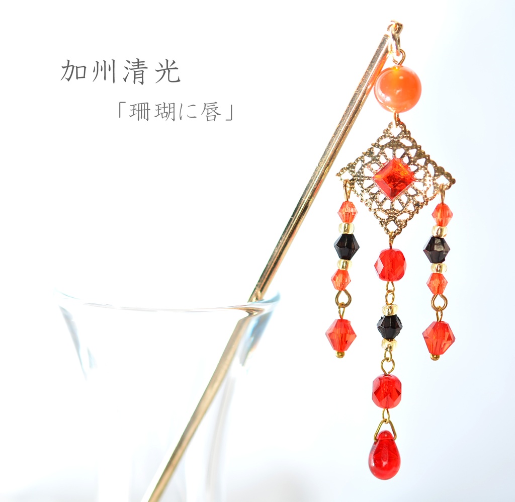 刀剣男士/新撰組モチーフ簪