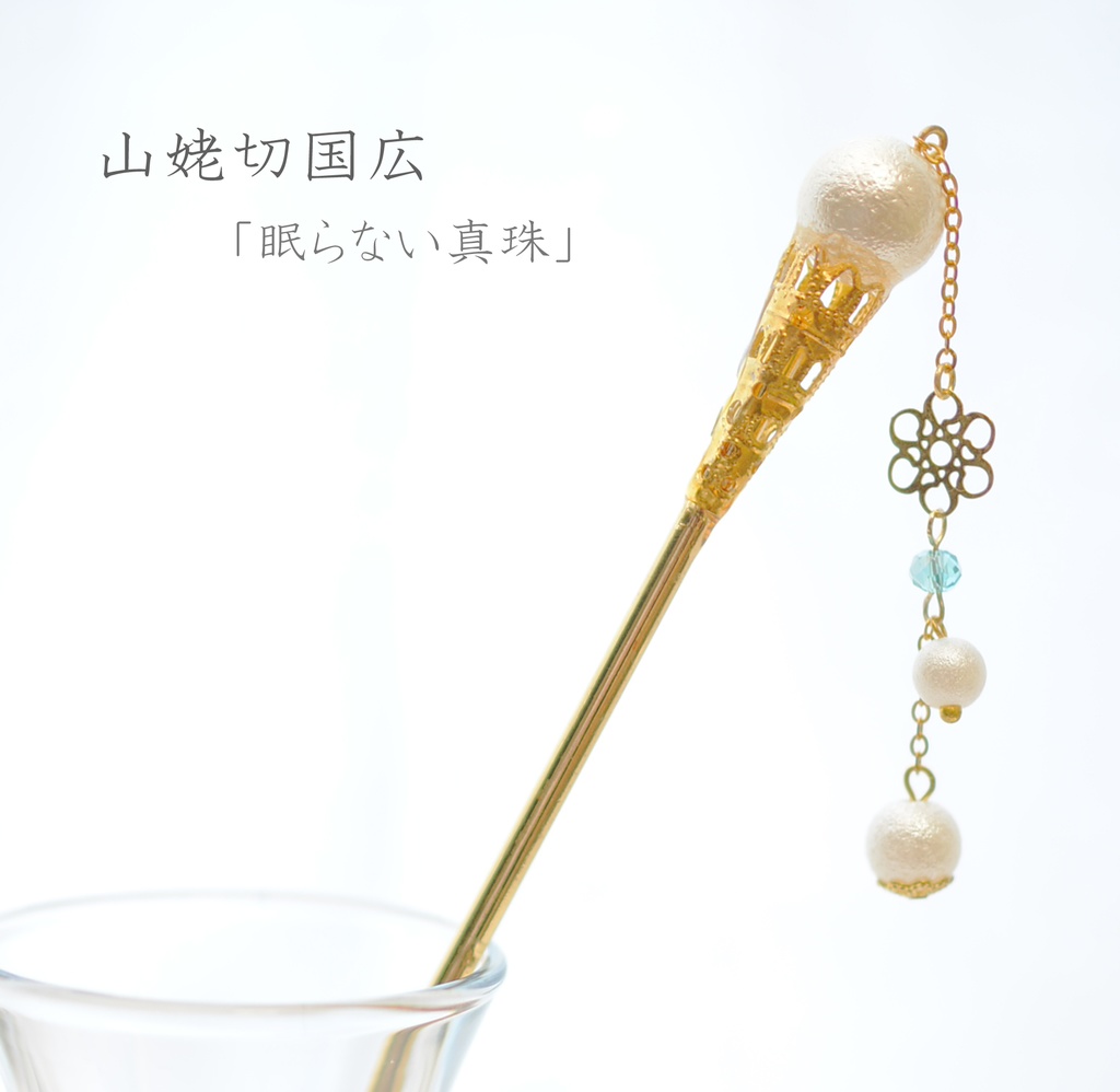 刀剣男士/モチーフ簪②