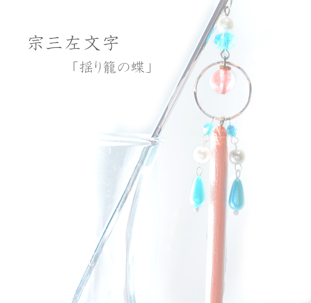 刀剣男士/モチーフ簪②