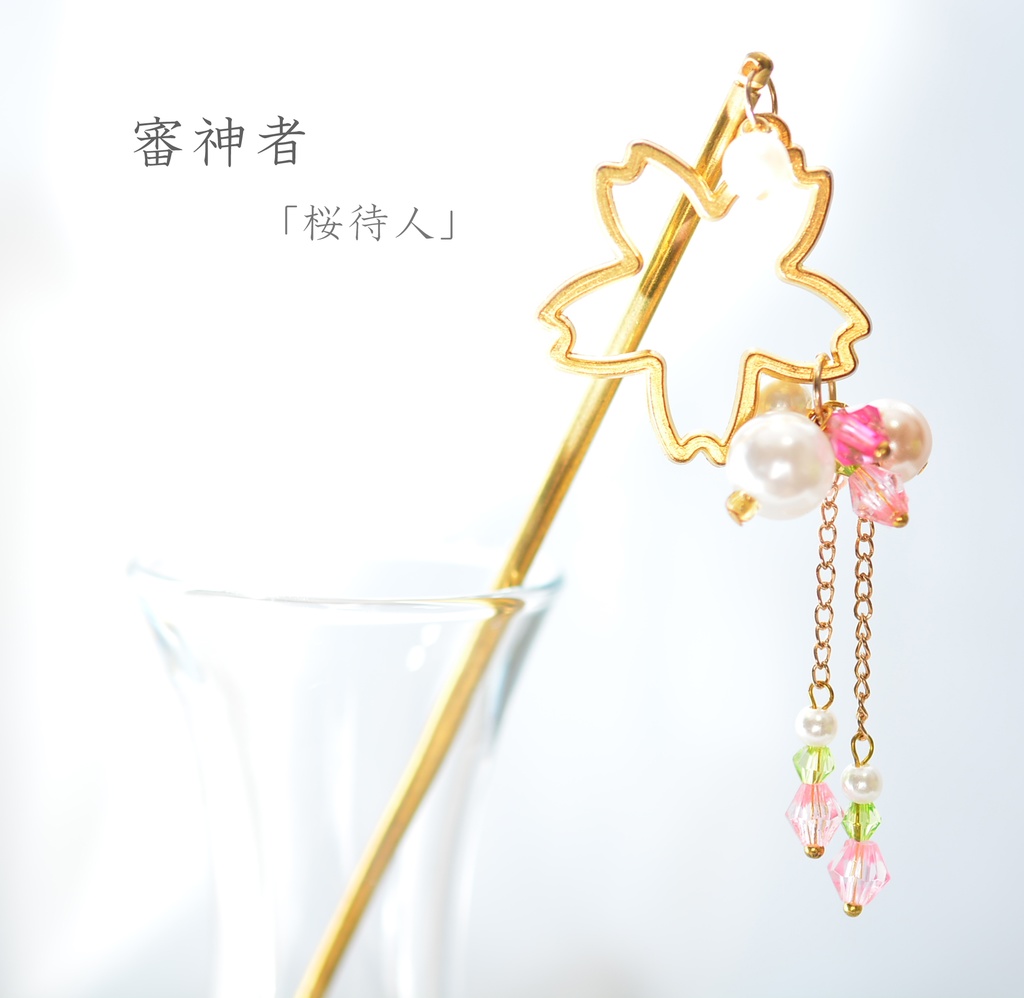 刀剣男士/モチーフ簪②