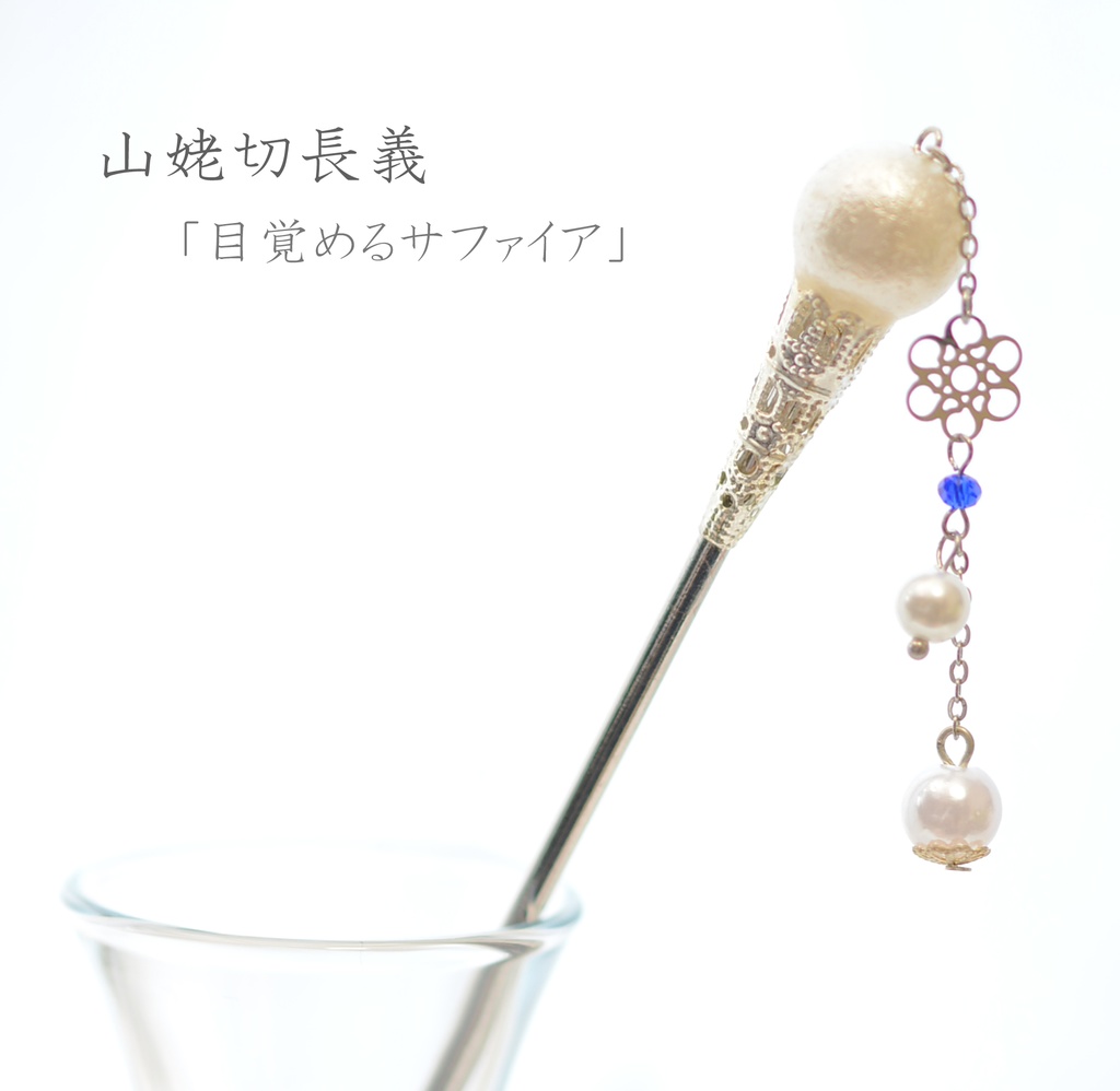 刀剣男士/モチーフ簪②