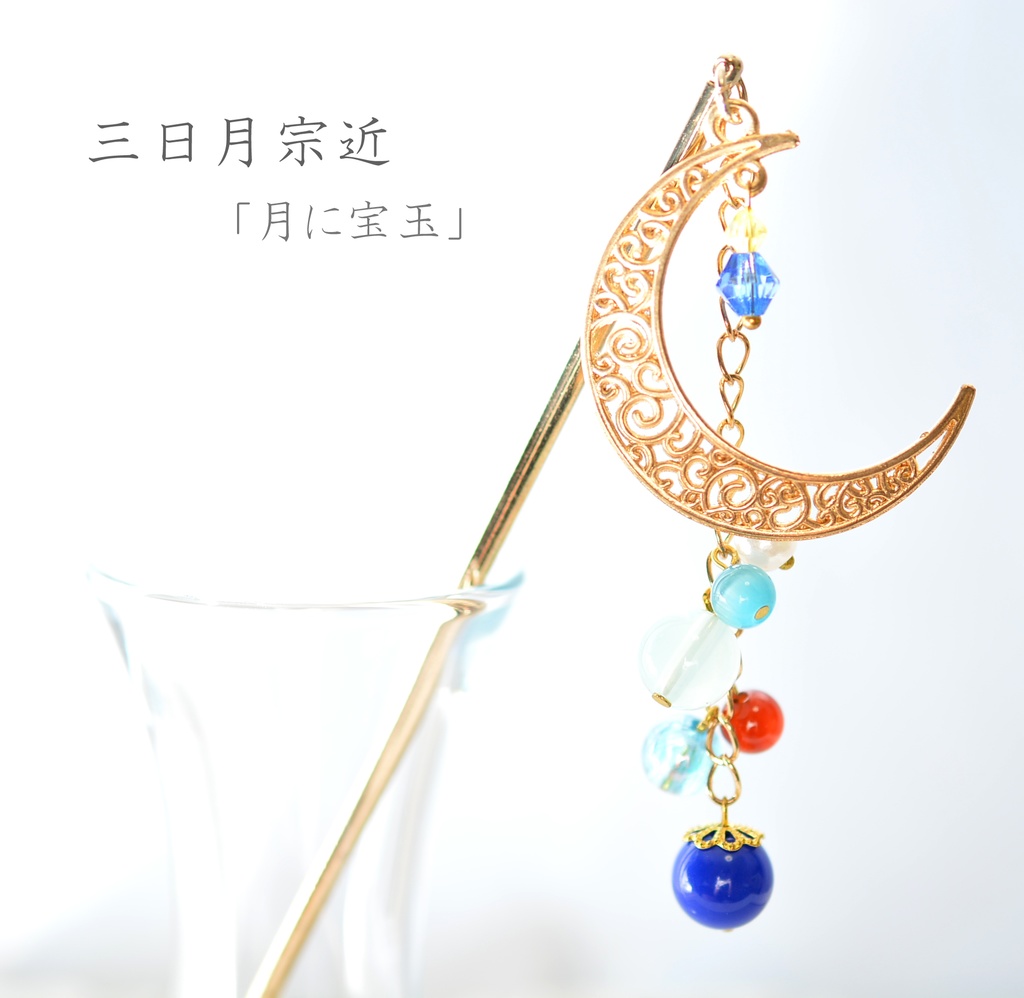 刀剣男士/モチーフ簪①