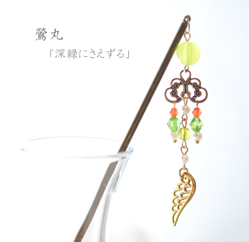 刀剣男士/モチーフ簪①