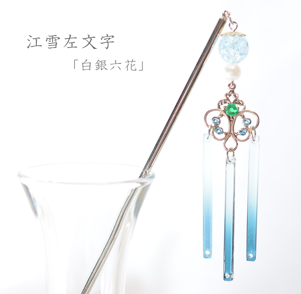 刀剣男士/モチーフ簪①