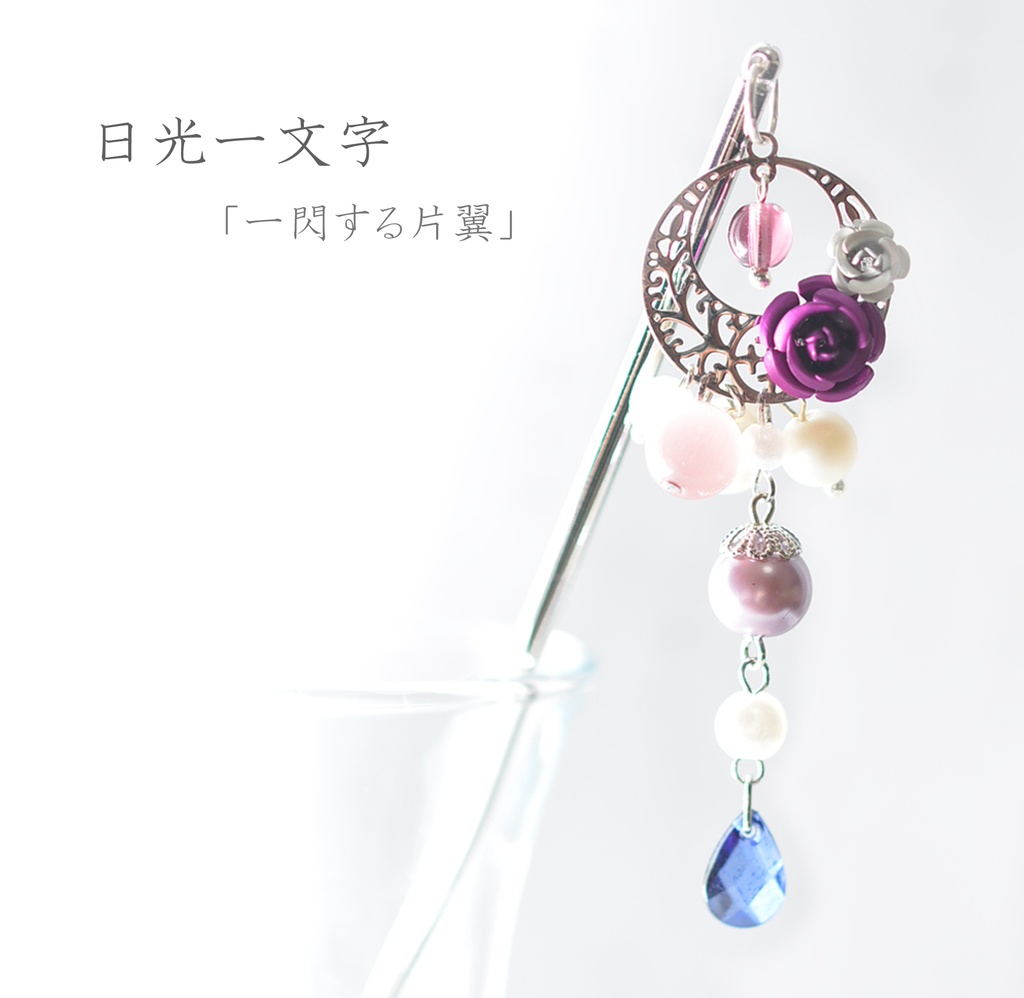 刀剣男士/モチーフ簪①