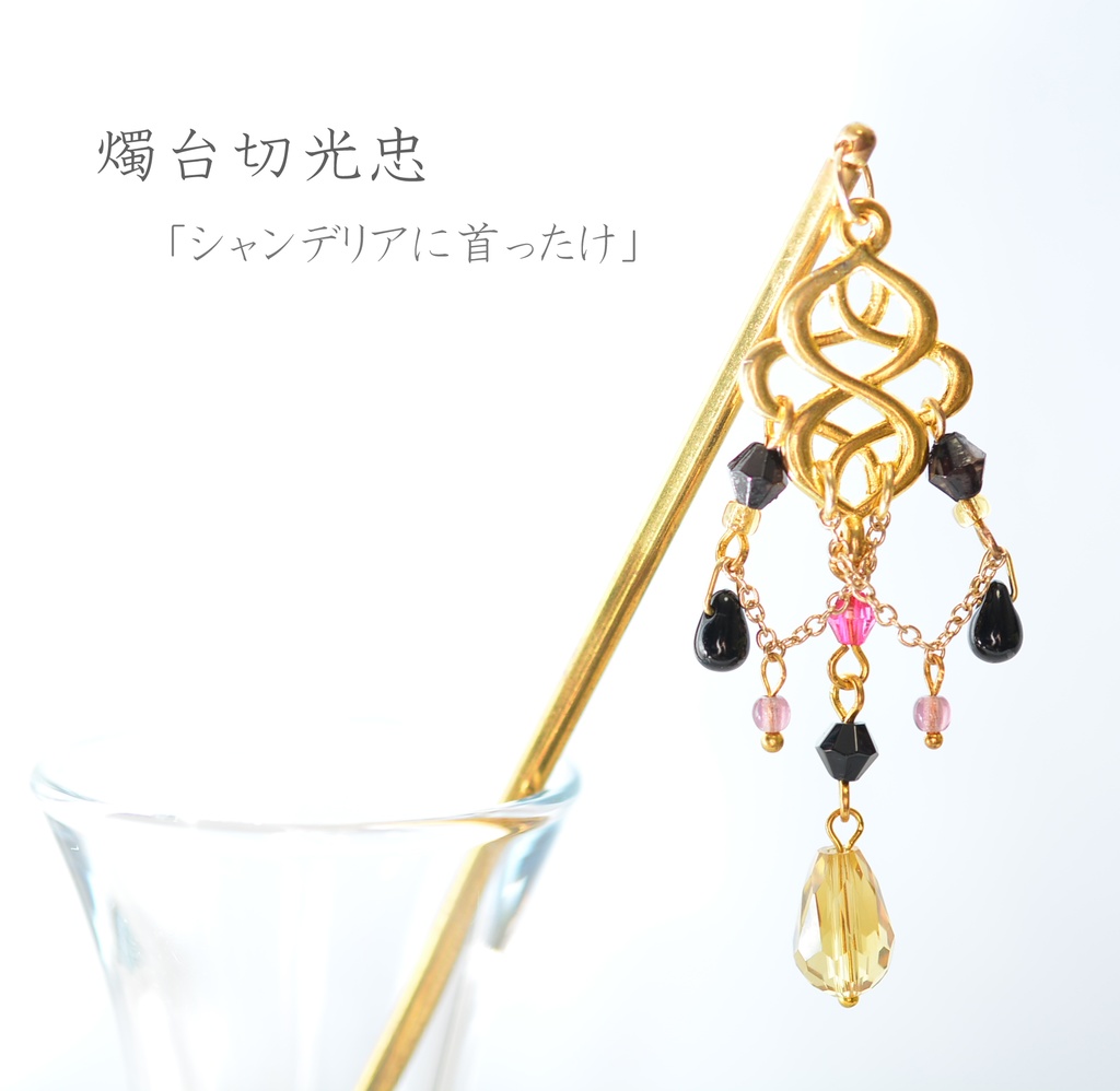 刀剣男士/モチーフ簪①