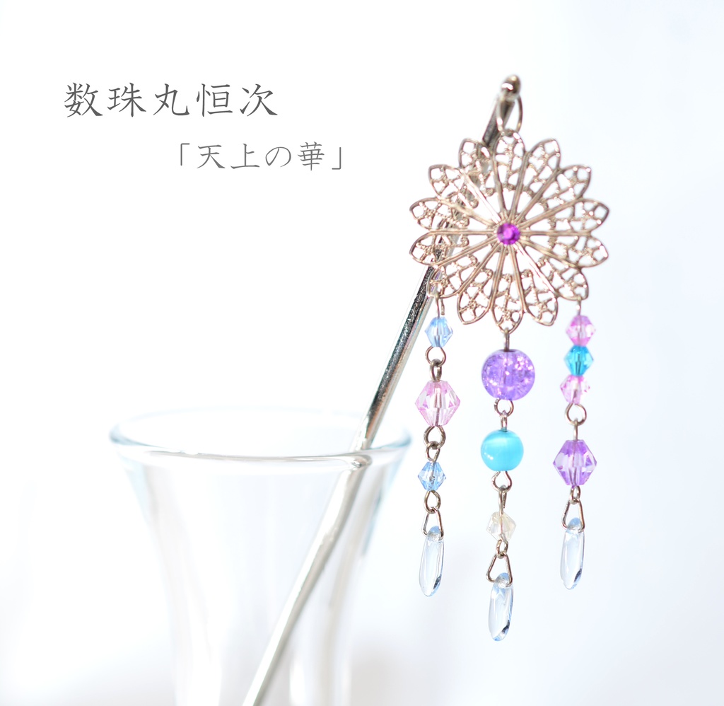 刀剣男士/モチーフ簪①