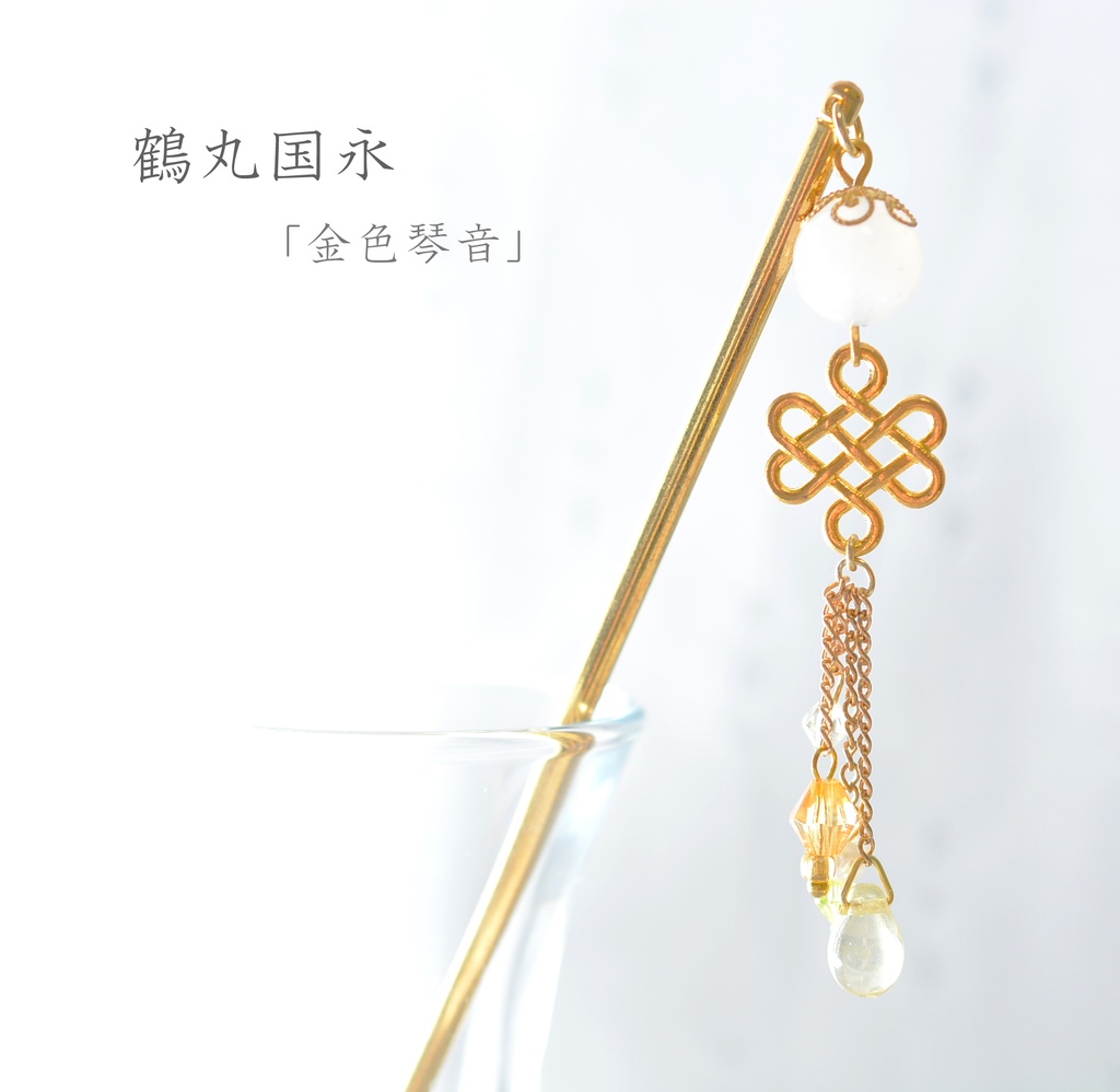 刀剣男士/モチーフ簪①