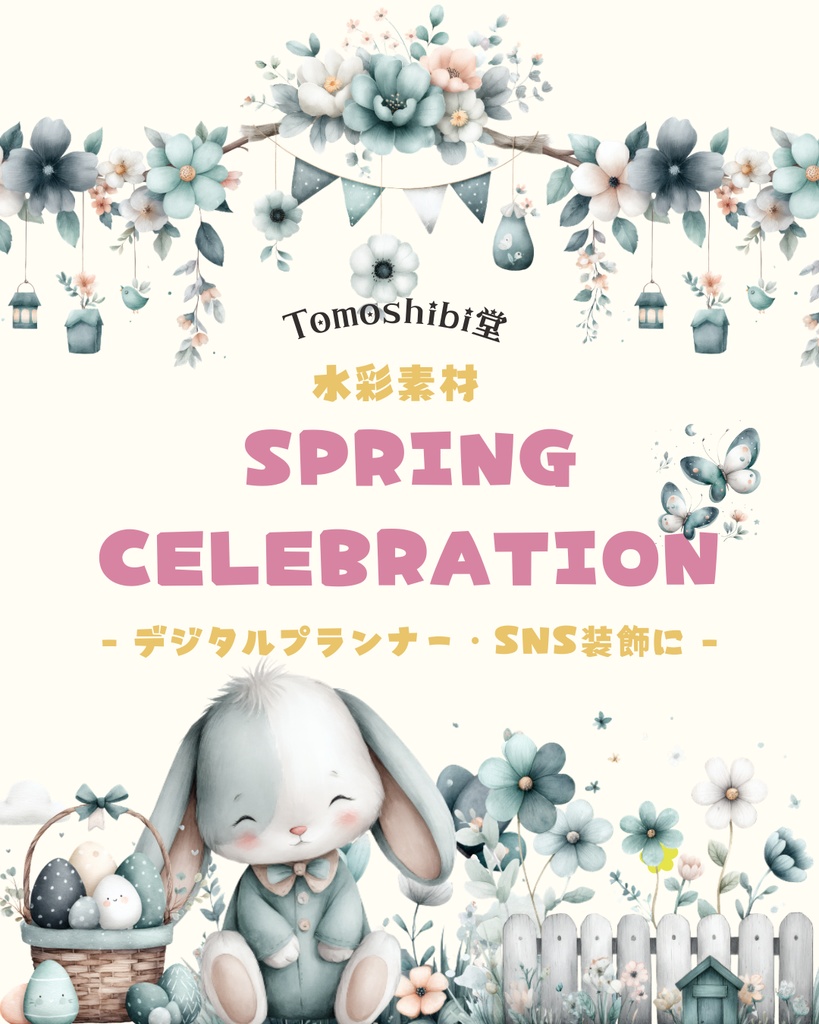 Tomoshibi堂:水彩素材「Spring Celebration」 - デジタルプランナー・SNS装飾に