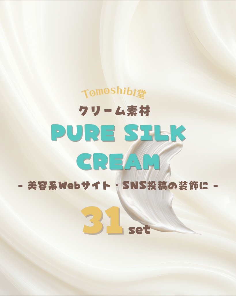 Tomoshibi堂：クリーム素材「Pure Silk Cream」 - 美容系Webサイト・SNS投稿の装飾に