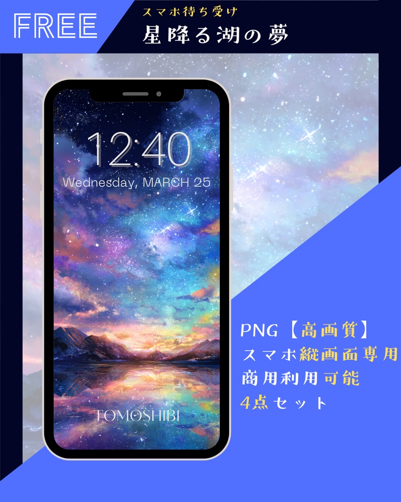 Tomoshibi堂：水彩素材「星降る湖の夢」 - スマホ待ち受け・癒やしの背景に（無料配布）