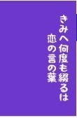 きみへ何度も綴るは恋の言の葉