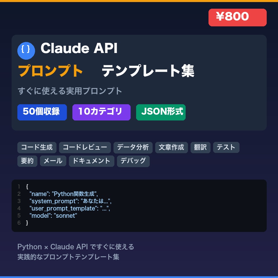 Claude API プロンプトテンプレート集（50個・JSON形式）