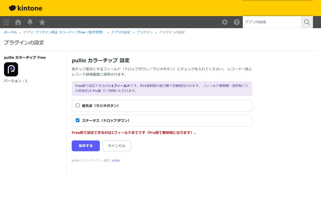 【無料】pullie カラーチップ Free|kintone対応 選択肢を色つきステータスチップ表示にするプラグイン