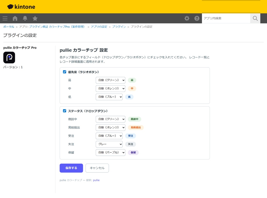 pullie カラーチップ Pro|kintone対応 選択肢を色つきステータスチップ表示にするプラグイン