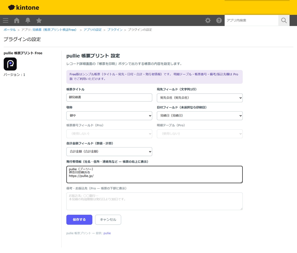 【無料】pullie 帳票プリント Free|kintone対応 レコードを帳票レイアウトで印刷するプラグイン