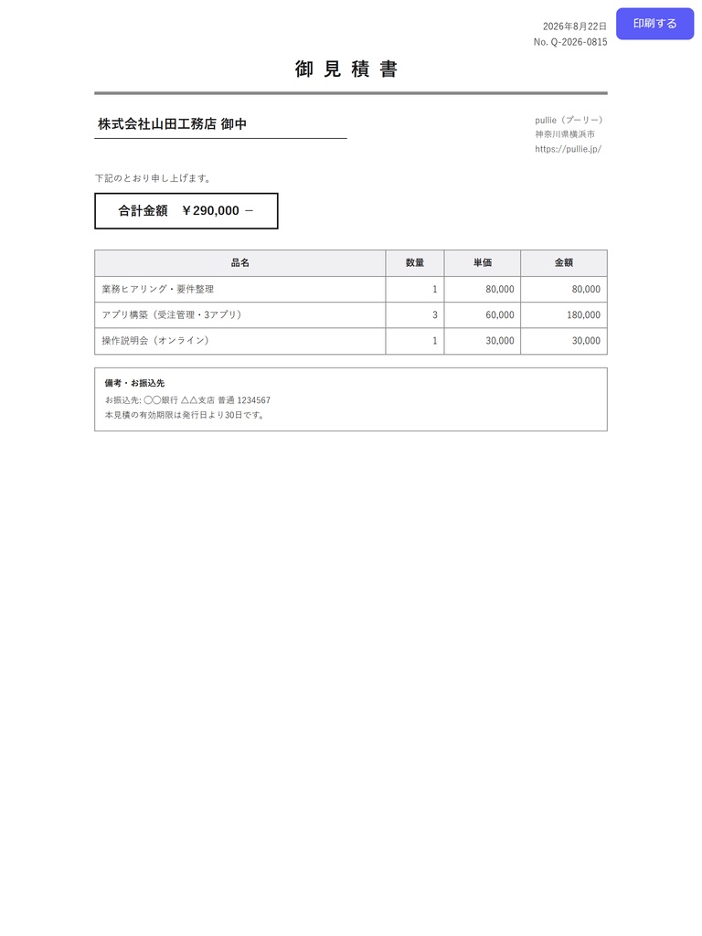 pullie 帳票プリント Pro｜kintone対応 レコードを見積書・納品書レイアウトで印刷するプラグイン