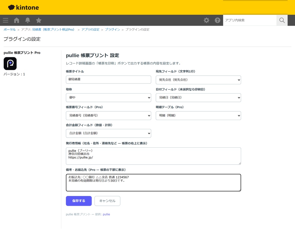 pullie 帳票プリント Pro|kintone対応 レコードを見積書・納品書レイアウトで印刷するプラグイン