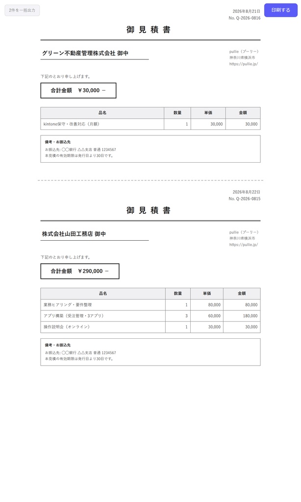 pullie 帳票プリント Pro+ | kintone対応 一覧一括印刷プラグイン（買い切り）