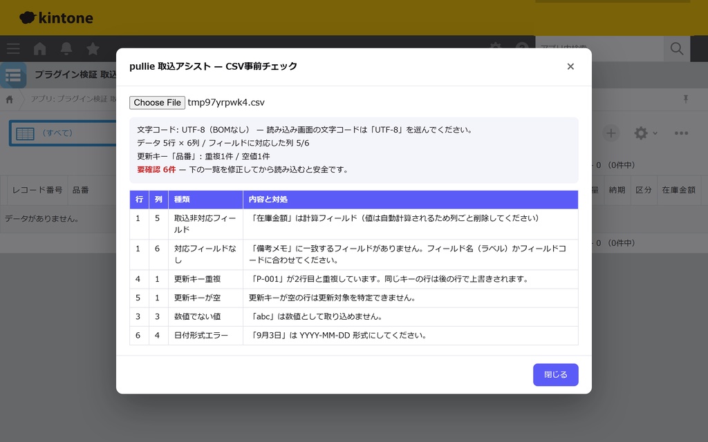 pullie 取込アシスト|kintone対応 CSV読み込み前チェックプラグイン