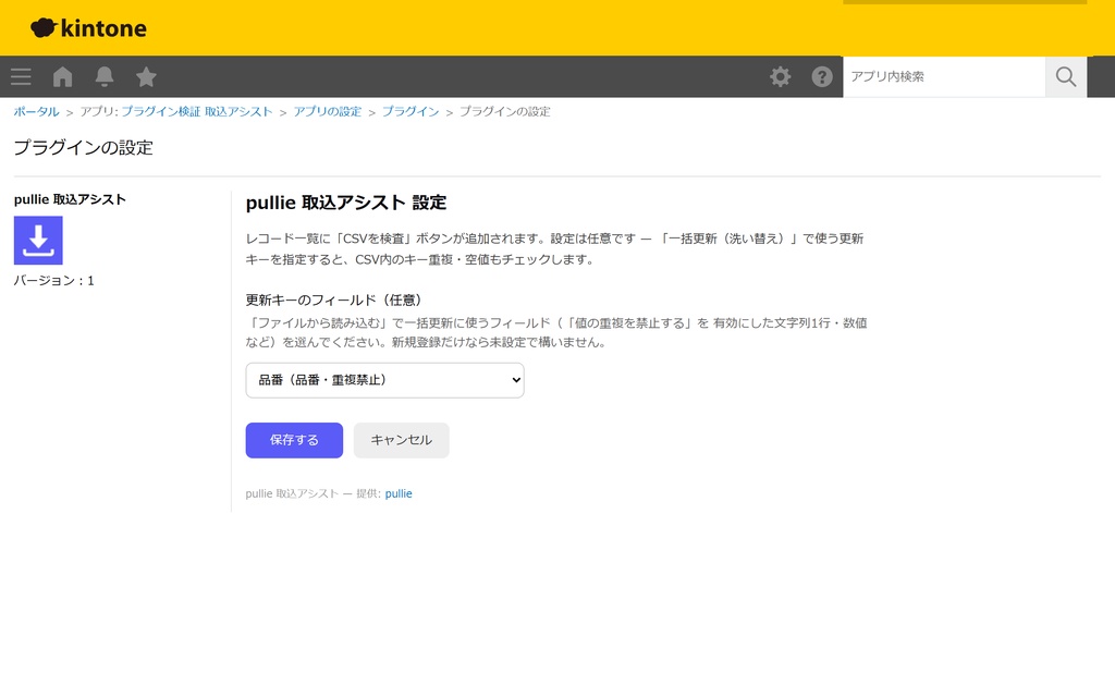 pullie 取込アシスト|kintone対応 CSV読み込み前チェックプラグイン