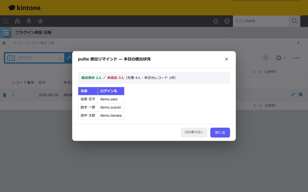 pullie 提出リマインド｜kintone対応 日報・週報の未提出者を1クリック表示