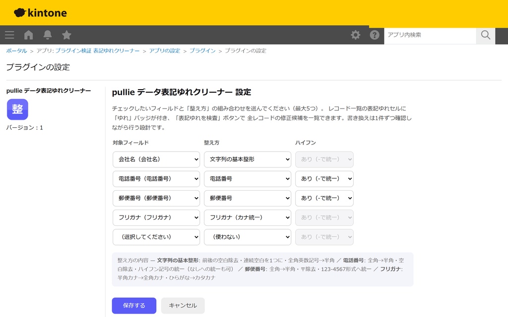 pullie データ表記ゆれクリーナー|kintone対応 電話番号・全角半角・カナの表記統一プラグイン