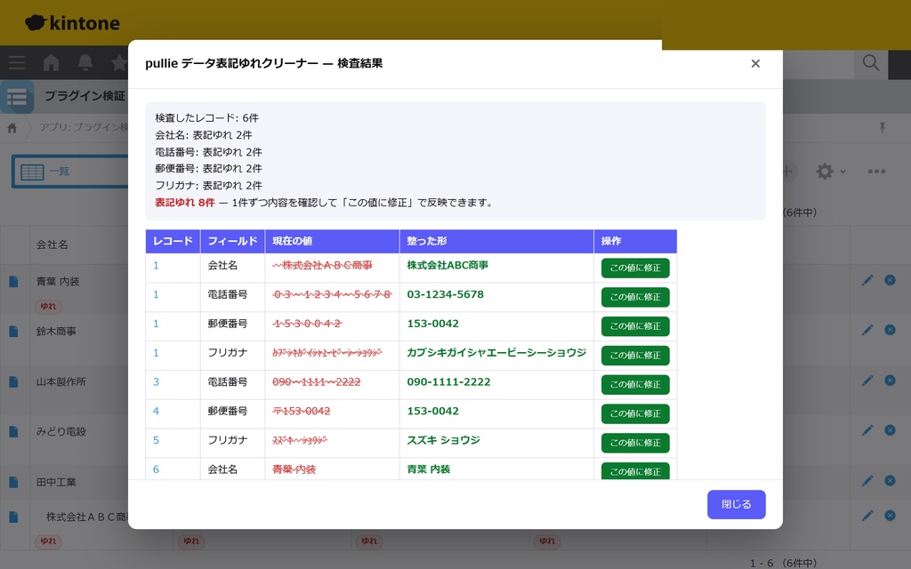 pullie データ表記ゆれクリーナー|kintone対応 電話番号・全角半角・カナの表記統一プラグイン