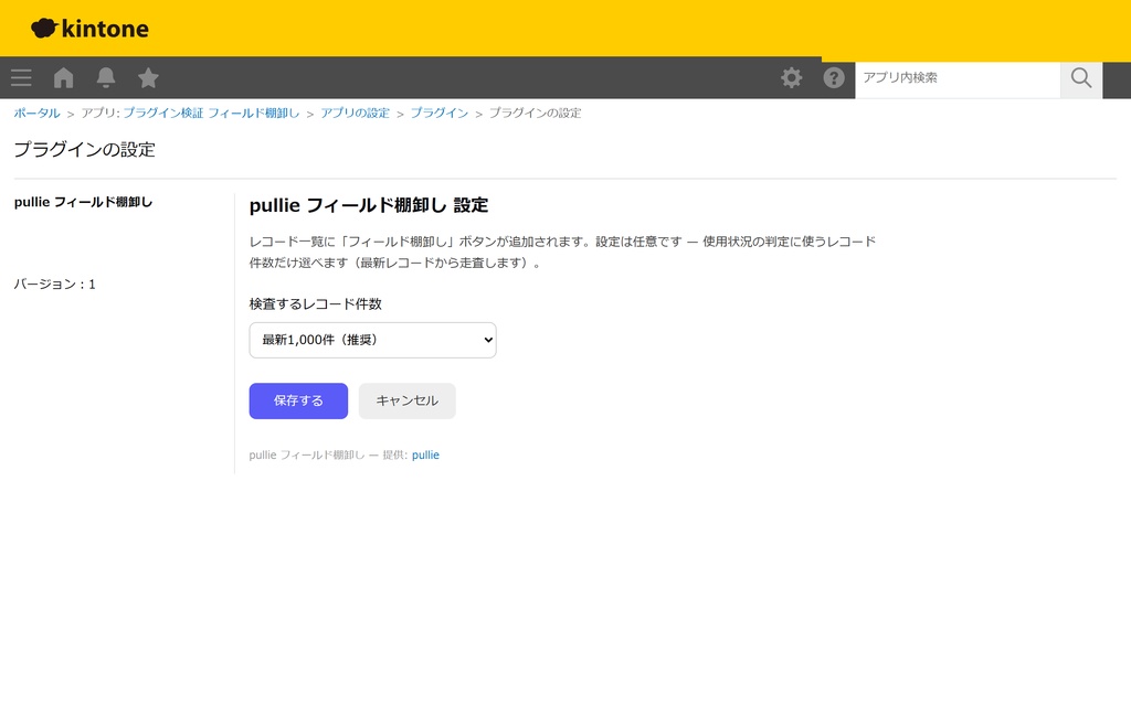 pullie フィールド棚卸し|kintone対応 未使用フィールドを1クリックで見つけるプラグイン
