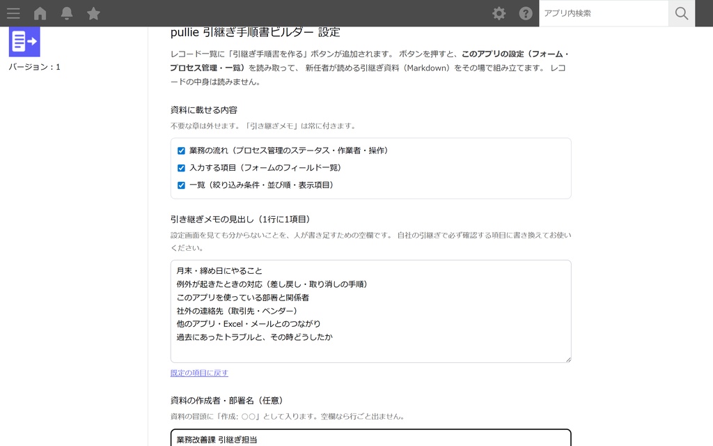 pullie 引継ぎ手順書ビルダー|kintone対応 アプリ設定から引継ぎ資料を自動作成
