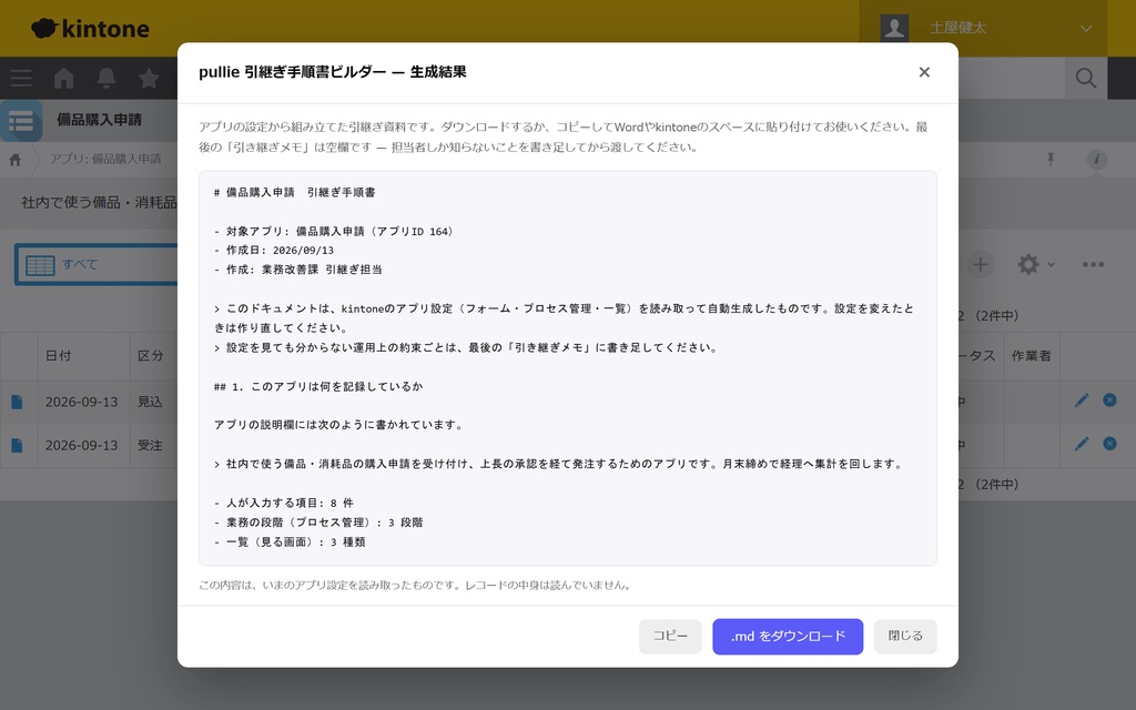 pullie 引継ぎ手順書ビルダー|kintone対応 アプリ設定から引継ぎ資料を自動作成