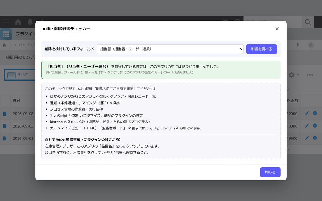 pullie 削除影響チェッカー|kintone対応 フィールドを消す前に参照箇所を洗い出し