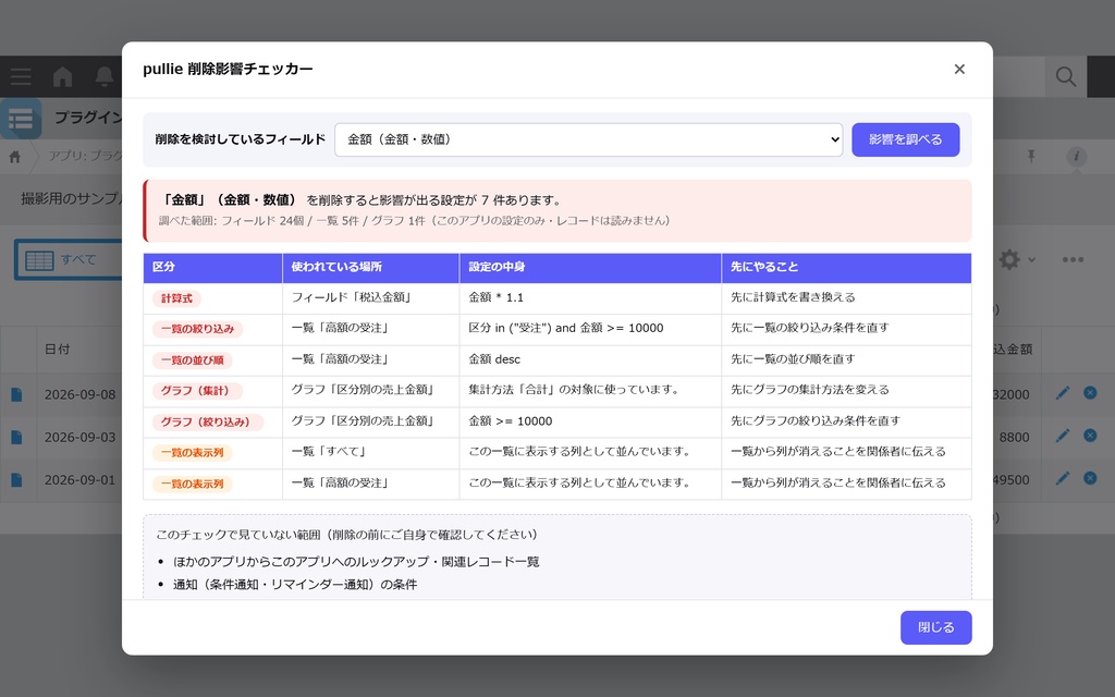 pullie 削除影響チェッカー｜kintone対応 フィールドを消す前に参照箇所を洗い出し